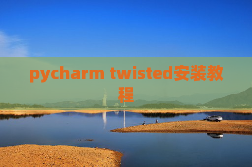 pycharm twisted安装教程