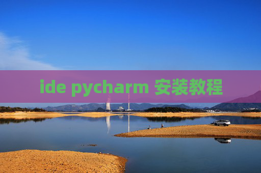 ide pycharm 安装教程 ide pycharm 安装教程