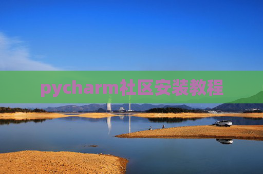 pycharm社区安装教程